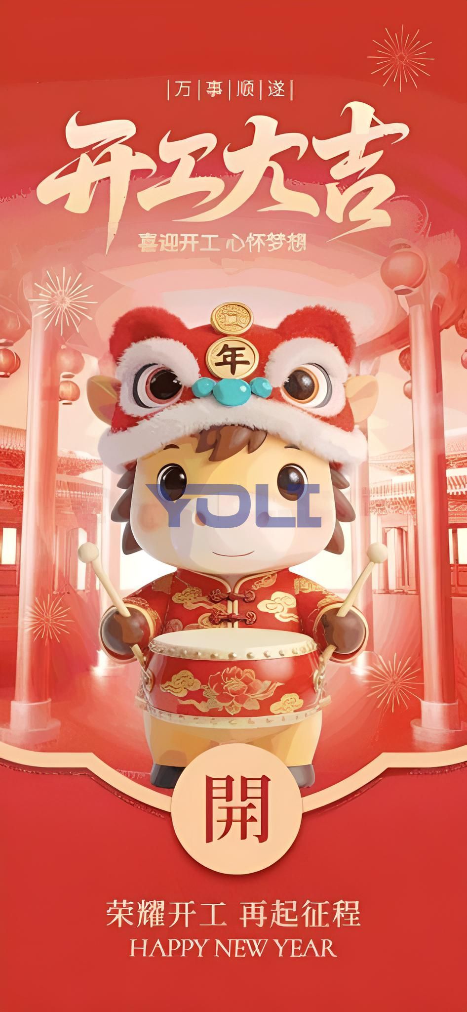 2026 上海又力 开工大吉